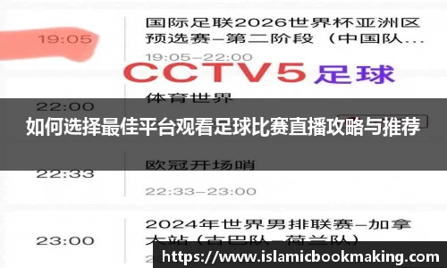如何选择最佳平台观看足球比赛直播攻略与推荐