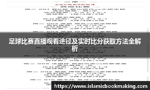 足球比赛直播观看途径及实时比分获取方法全解析