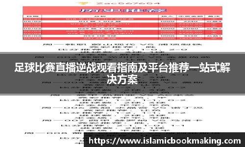 足球比赛直播逆战观看指南及平台推荐一站式解决方案