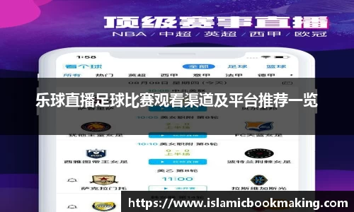 乐球直播足球比赛观看渠道及平台推荐一览