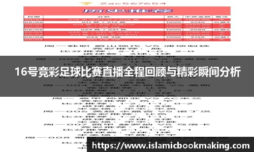 16号竞彩足球比赛直播全程回顾与精彩瞬间分析
