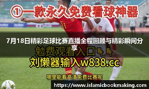 7月18日精彩足球比赛直播全程回顾与精彩瞬间分享
