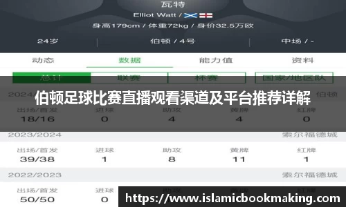 伯顿足球比赛直播观看渠道及平台推荐详解