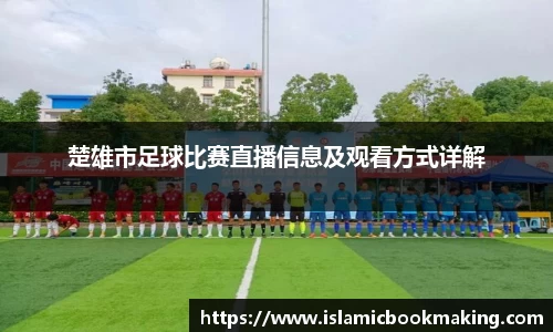 楚雄市足球比赛直播信息及观看方式详解