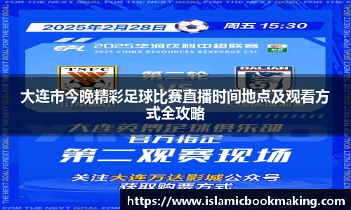 大连市今晚精彩足球比赛直播时间地点及观看方式全攻略