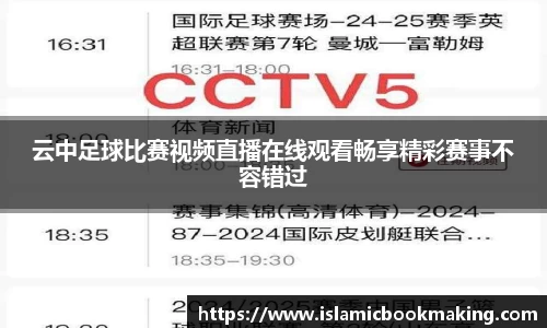 云中足球比赛视频直播在线观看畅享精彩赛事不容错过