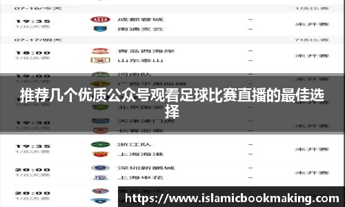 推荐几个优质公众号观看足球比赛直播的最佳选择