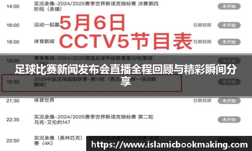 足球比赛新闻发布会直播全程回顾与精彩瞬间分享