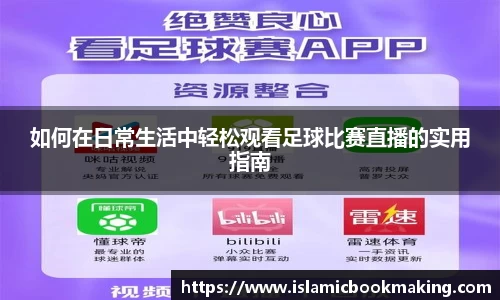如何在日常生活中轻松观看足球比赛直播的实用指南