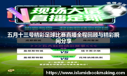 五月十三号精彩足球比赛直播全程回顾与精彩瞬间分享