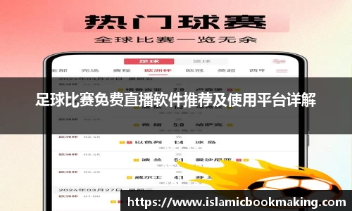 足球比赛免费直播软件推荐及使用平台详解