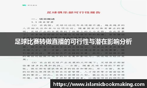足球比赛转做直播的可行性与潜在影响分析