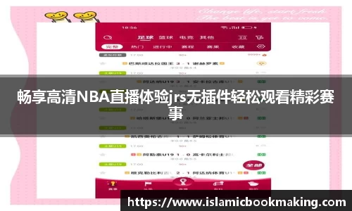 畅享高清NBA直播体验jrs无插件轻松观看精彩赛事