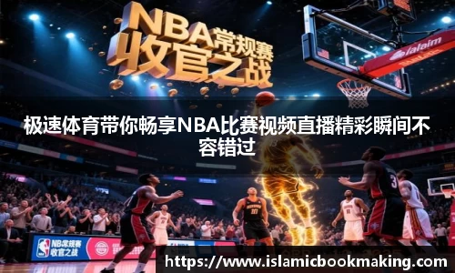 极速体育带你畅享NBA比赛视频直播精彩瞬间不容错过