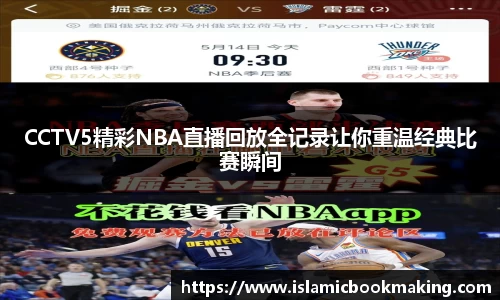 CCTV5精彩NBA直播回放全记录让你重温经典比赛瞬间