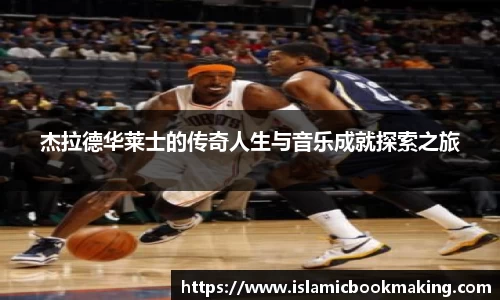 杰拉德华莱士的传奇人生与音乐成就探索之旅
