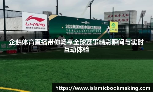 企鹅体育直播带你畅享全球赛事精彩瞬间与实时互动体验
