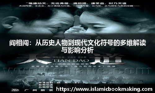 阎相闯：从历史人物到现代文化符号的多维解读与影响分析