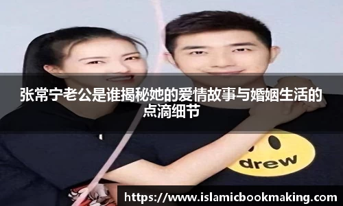 张常宁老公是谁揭秘她的爱情故事与婚姻生活的点滴细节