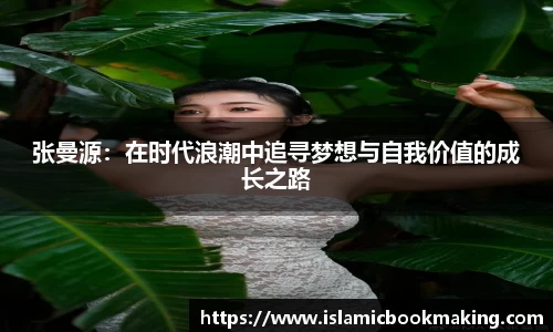 张曼源：在时代浪潮中追寻梦想与自我价值的成长之路