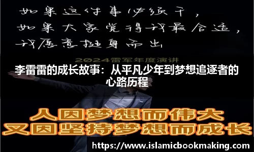 李雷雷的成长故事：从平凡少年到梦想追逐者的心路历程