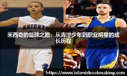 米西奇的篮球之路：从青涩少年到职业明星的成长历程