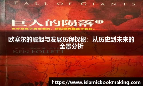 欧塞尔的崛起与发展历程探秘：从历史到未来的全景分析