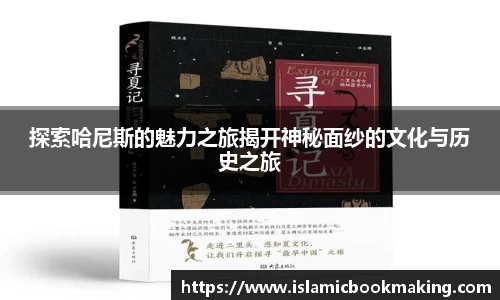 探索哈尼斯的魅力之旅揭开神秘面纱的文化与历史之旅
