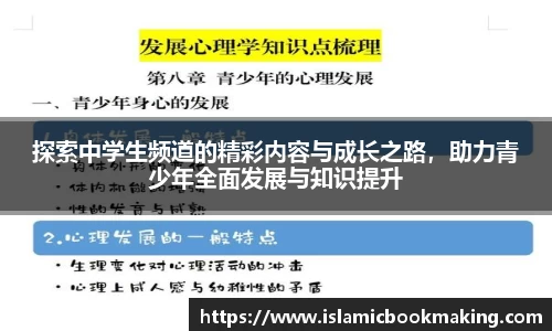 探索中学生频道的精彩内容与成长之路，助力青少年全面发展与知识提升