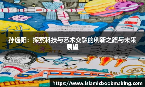 孙逸阳：探索科技与艺术交融的创新之路与未来展望