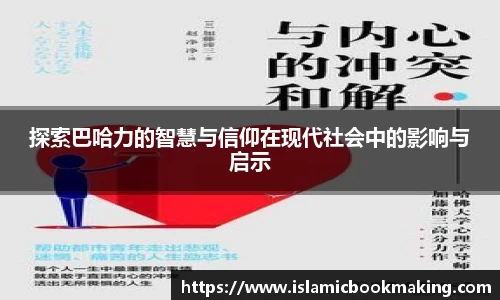 探索巴哈力的智慧与信仰在现代社会中的影响与启示