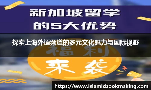 探索上海外语频道的多元文化魅力与国际视野