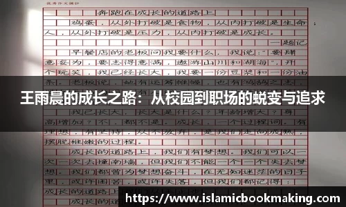 王雨晨的成长之路：从校园到职场的蜕变与追求