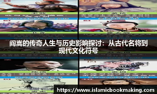 阎嵩的传奇人生与历史影响探讨：从古代名将到现代文化符号