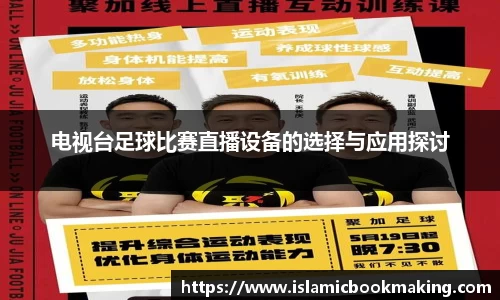 电视台足球比赛直播设备的选择与应用探讨