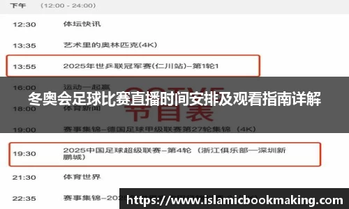 冬奥会足球比赛直播时间安排及观看指南详解