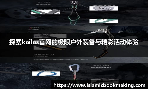 探索kailas官网的极限户外装备与精彩活动体验