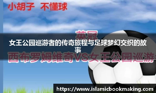 女王公园巡游者的传奇旅程与足球梦幻交织的故事