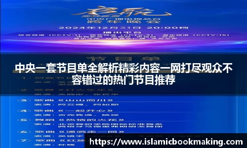 中央一套节目单全解析精彩内容一网打尽观众不容错过的热门节目推荐