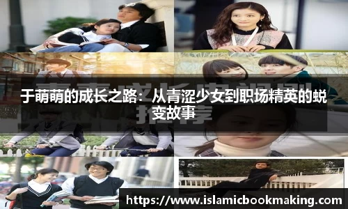 于萌萌的成长之路:从青涩少女到职场精英的蜕变故事