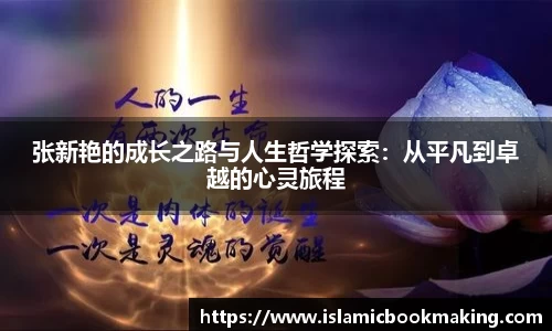 张新艳的成长之路与人生哲学探索：从平凡到卓越的心灵旅程