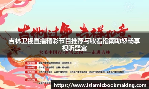 吉林卫视直播精彩节目推荐与收看指南助您畅享视听盛宴