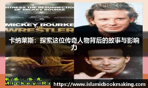 卡纳莱斯：探索这位传奇人物背后的故事与影响力