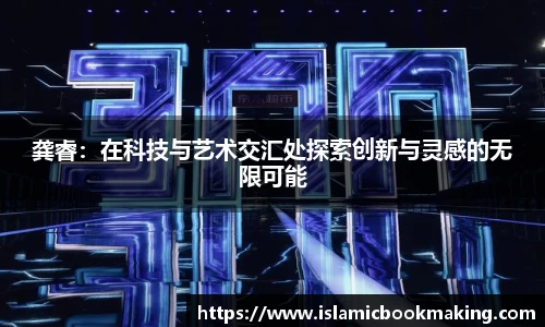 龚睿：在科技与艺术交汇处探索创新与灵感的无限可能