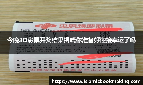 今晚3D彩票开奖结果揭晓你准备好迎接幸运了吗