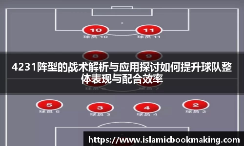 4231阵型的战术解析与应用探讨如何提升球队整体表现与配合效率