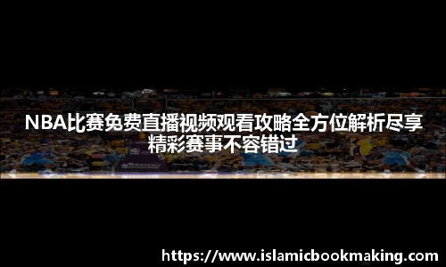 NBA比赛免费直播视频观看攻略全方位解析尽享精彩赛事不容错过