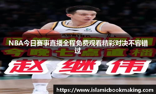 NBA今日赛事直播全程免费观看精彩对决不容错过