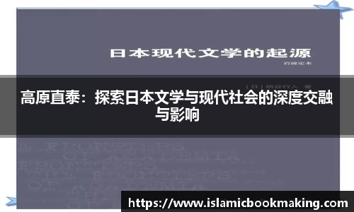 高原直泰：探索日本文学与现代社会的深度交融与影响