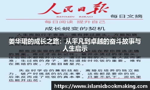 姜华珺的成长之路：从平凡到卓越的奋斗故事与人生启示